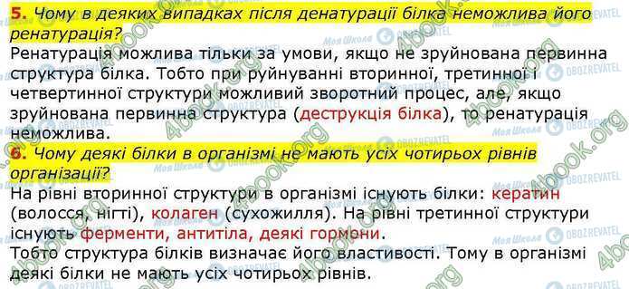 ГДЗ Біологія 9 клас сторінка Стр.19 (5-6)